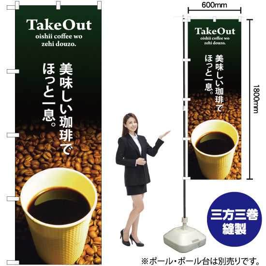 のぼり旗 3枚セット TAKE OUT 美味しい珈琲 SNB-3073_画像2