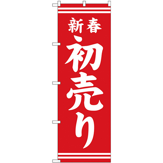 のぼり旗 3枚セット 新春初売り 赤地白文字 GNB-2935_画像1