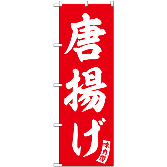 のぼり旗 3枚セット 唐揚げ 赤 白文字 SNB-5764_画像1