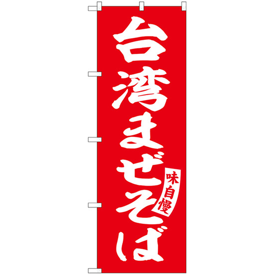 のぼり旗 3枚セット 台湾まぜそば 赤 白文字 SNB-5785_画像1