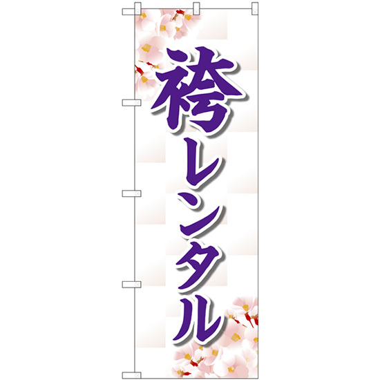 のぼり旗 3枚セット 袴レンタル 桜 GNB-4422_画像1