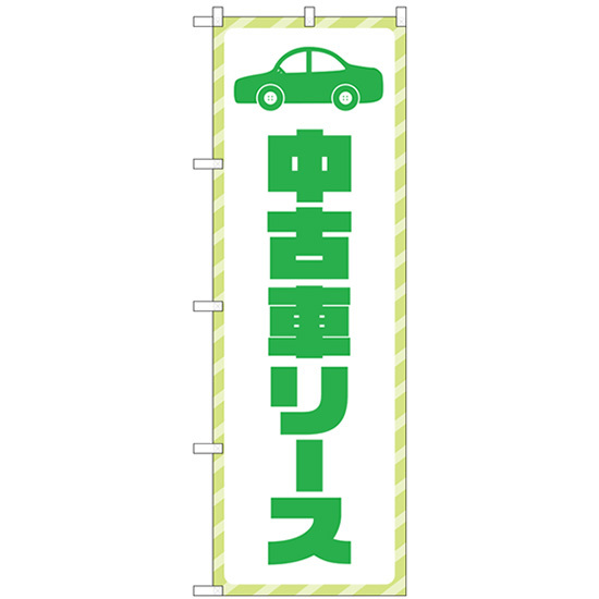 のぼり旗 3枚セット 中古車リース 緑文字 GNB-4522_画像1