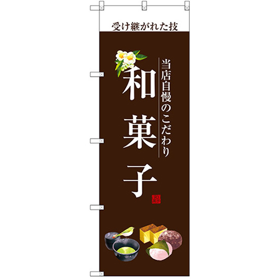 のぼり旗 3枚セット 和菓子 (白文字) SNB-2955_画像1