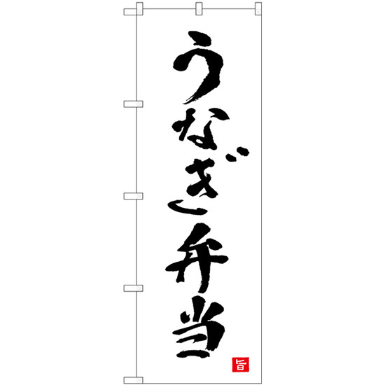 のぼり旗 3枚セット うなぎ弁当 白 書字 No.82559_画像1