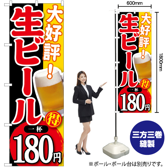 のぼり旗 3枚セット 大好評 生ビール 一杯180円 SNB-182_画像2