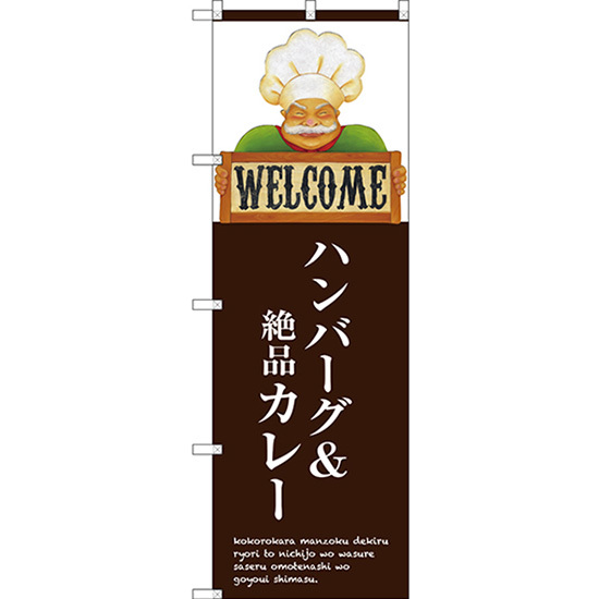 のぼり旗 3枚セット ハンバーグ＆絶品カレー SNB-3126_画像1
