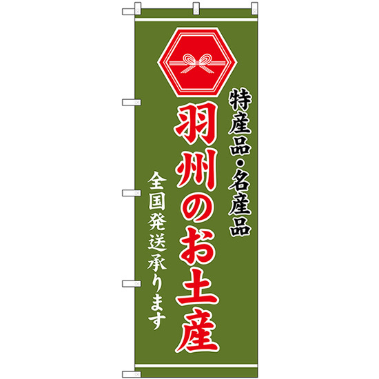 のぼり旗 3枚セット 羽州のお土産 (緑) GNB-3703_画像1