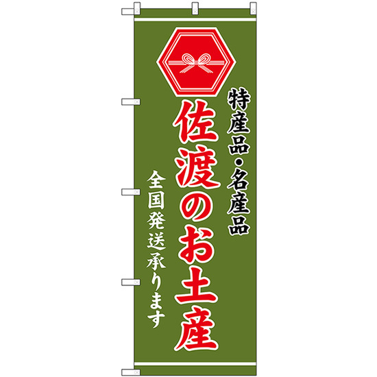 のぼり旗 3枚セット 佐渡のお土産 (緑) GNB-3729_画像1