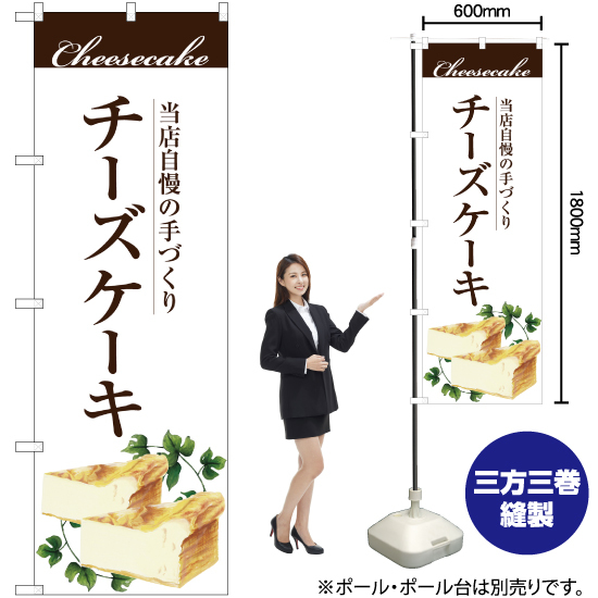 のぼり旗 3枚セット 手作りチーズケーキ SNB-2843_画像2