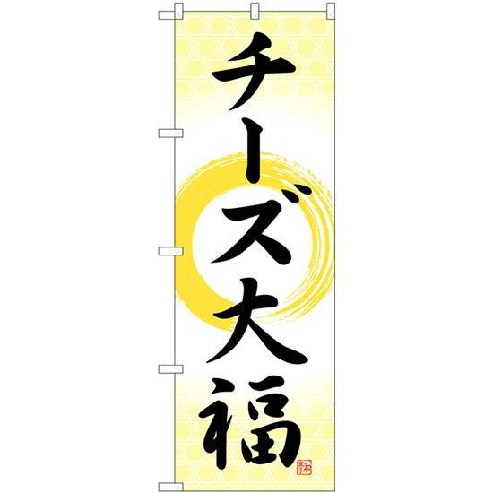 のぼり旗 3枚セット チーズ大福 筆丸 SNB-5206_画像1