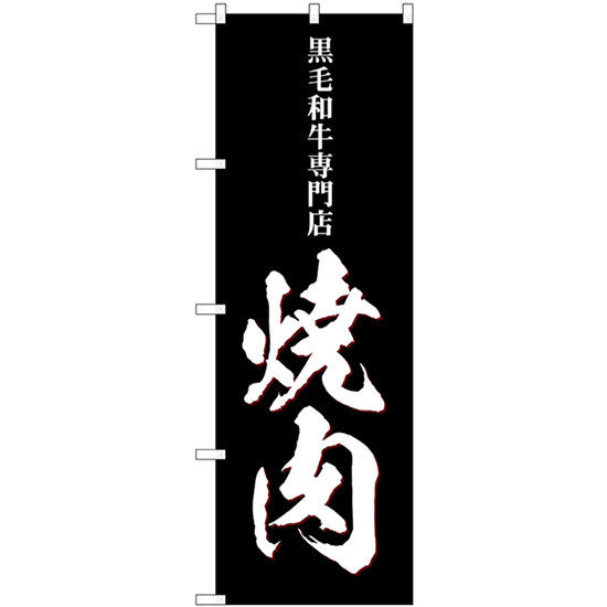 のぼり旗 3枚セット 焼肉 黒毛和牛専門店 SNB-5130_画像1