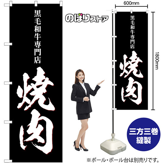 のぼり旗 3枚セット 焼肉 黒毛和牛専門店 SNB-5130_画像2