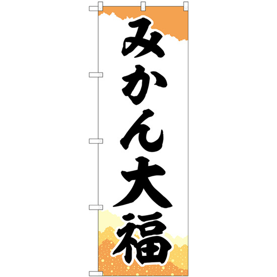 のぼり旗 3枚セット みかん大福 チギリ紙 SNB-5165_画像1