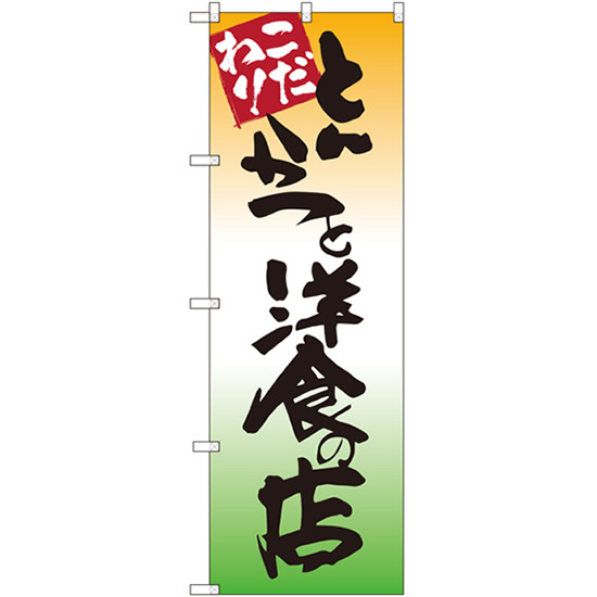 のぼり旗 3枚セット とんかつと洋食の店 SNB-2043_画像1