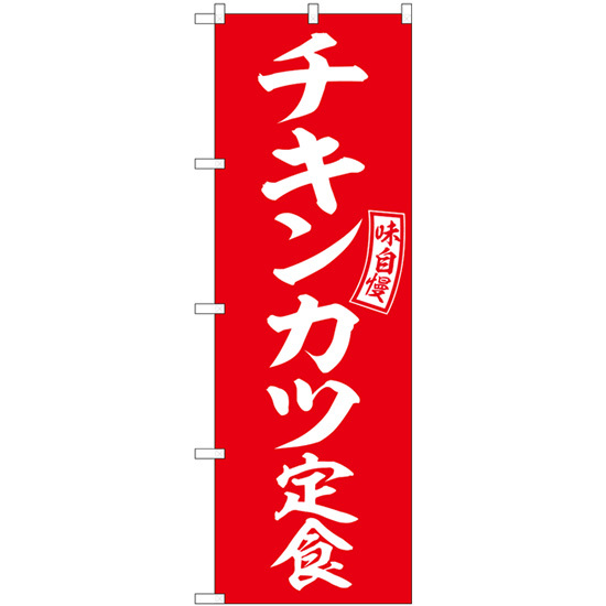 のぼり旗 3枚セット チキンカツ定食 赤 白文字 SNB-6008_画像1
