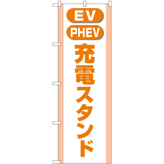 のぼり旗 3枚セット 充電スタンド (EV・PHEV) オレンジ GNB-4184_画像1