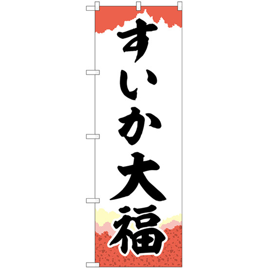 のぼり旗 3枚セット すいか大福 チギリ紙 SNB-5249_画像1