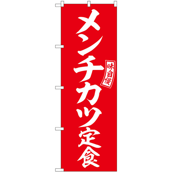 のぼり旗 3枚セット メンチカツ定食 赤 白文字 SNB-6005_画像1