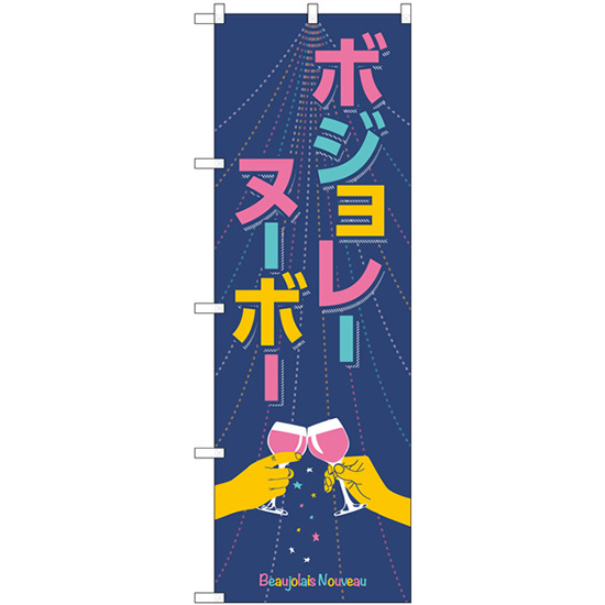 のぼり旗 3枚セット ボジョレ手イラスト SNB-4802_画像1