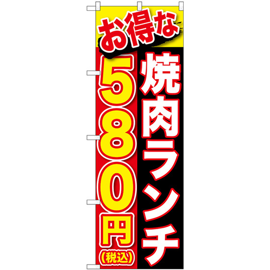 のぼり旗 3枚セット お得な 焼肉ランチ 580円税込 SNB-5630_画像1