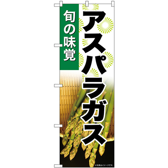 のぼり旗 3枚セット アスパラガス 旬の味覚 SNB-7040_画像1