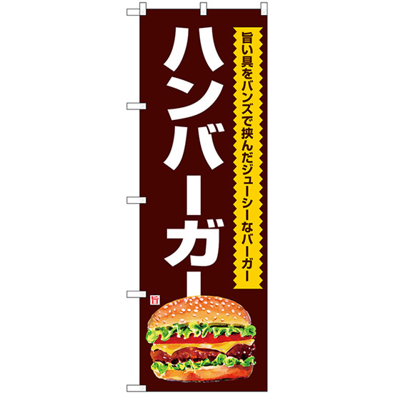 のぼり旗 3枚セット ハンバーガー 旨い具をバンズで SNB-7663_画像1