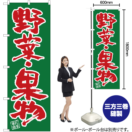 のぼり旗 3枚セット 野菜・果物 SNB-4464_画像2