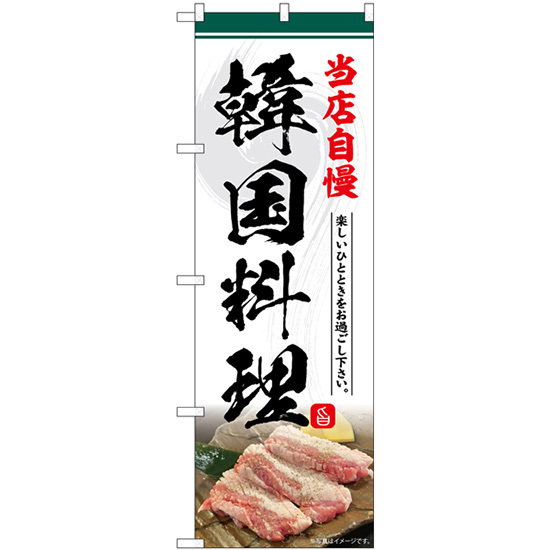 のぼり旗 3枚セット 韓国料理 当店自慢 SNB-6434_画像1