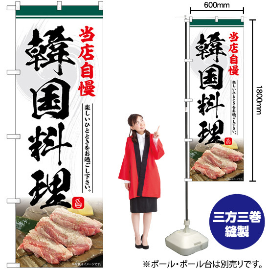 のぼり旗 3枚セット 韓国料理 当店自慢 SNB-6434_画像2