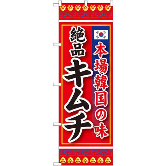 のぼり旗 3枚セット 本場韓国の味 絶品キムチ SNB-219_画像1