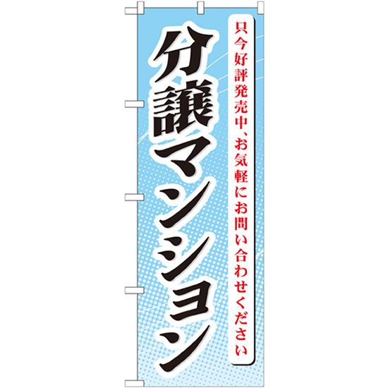 のぼり旗 3枚セット 分譲マンション只今好評発売 GNB-365_画像1