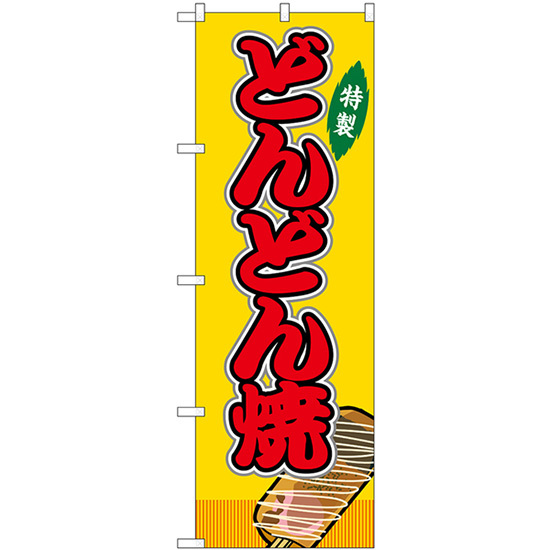 のぼり旗 3枚セット どんどん焼 屋台 (黄) SNB-9166_画像1