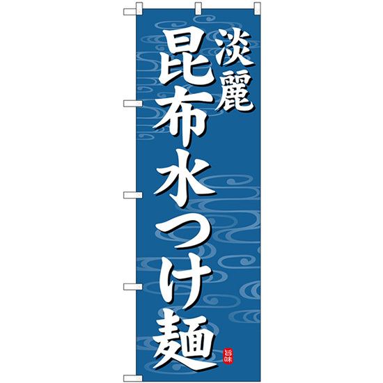 のぼり旗 3枚セット 昆布水つけ麺 淡麗 青地 SNB-7135_画像1