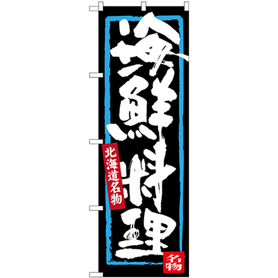 のぼり旗 3枚セット 海鮮料理 北海道名物 SNB-3636_画像1