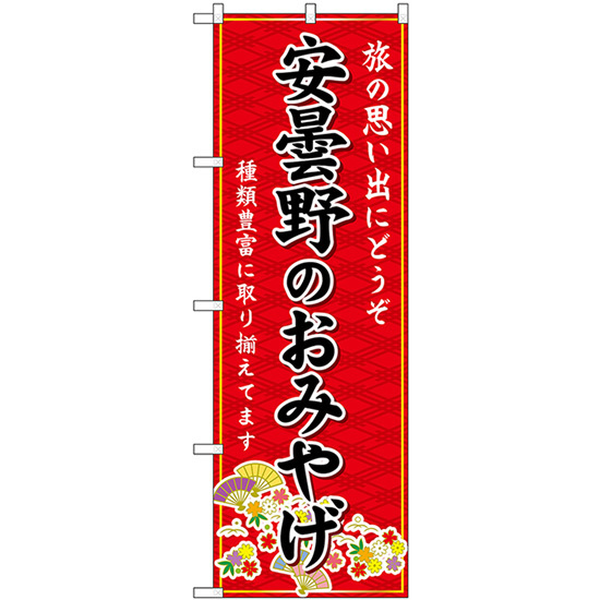 のぼり旗 3枚セット 安曇野のおみやげ (赤) GNB-5161_画像1
