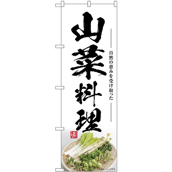 のぼり旗 3枚セット 山菜料理 SNB-7509_画像1