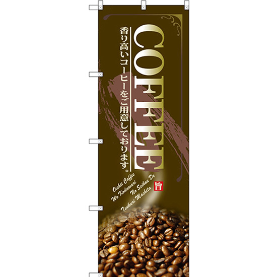 のぼり旗 3枚セット COFFEE SNB-3070_画像1