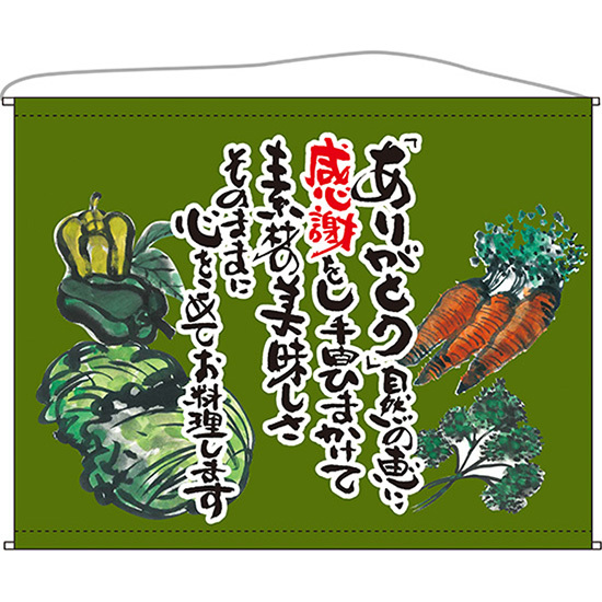 口上書タペストリー 野菜 (抹茶) No.63202_画像1