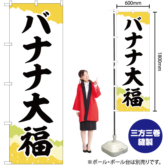 のぼり旗 3枚セット バナナ大福 チギリ和紙黄 SNB-5228_画像2