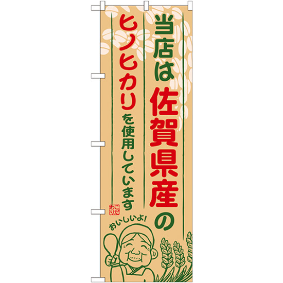 のぼり旗 3枚セット 佐賀県産のヒノヒカリ SNB-943_画像1
