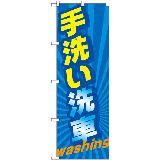 のぼり旗 手洗い洗車 washing GNB-4223_画像1