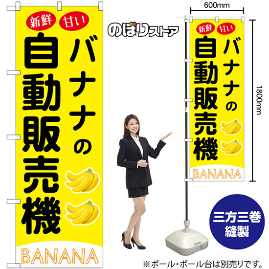 のぼり旗 3枚セット バナナの自動販売機 SNB-9740_画像2