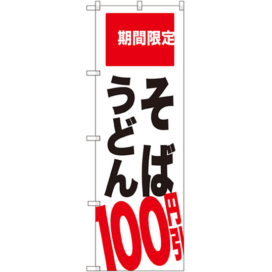 のぼり旗 そば うどん 100円引 期間限定 SNB-2013_画像1