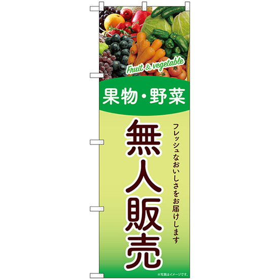 のぼり旗 3枚セット 無人販売 果物・野菜 SNB-9775_画像1