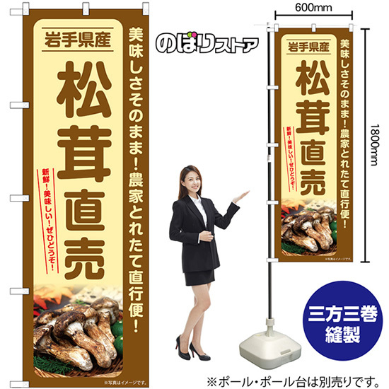 のぼり旗 松茸直売 岩手県産 SNB-7356_画像2