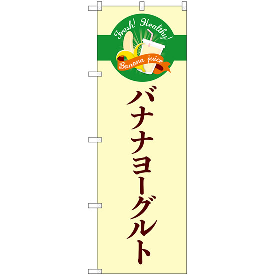 のぼり旗 バナナヨーグルト シンプル TR-124_画像1