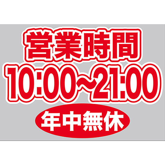 片面ウィンドウシール (W420×H297mm) 営業時間 10:00-21:00 年中無休 No.63657_画像1