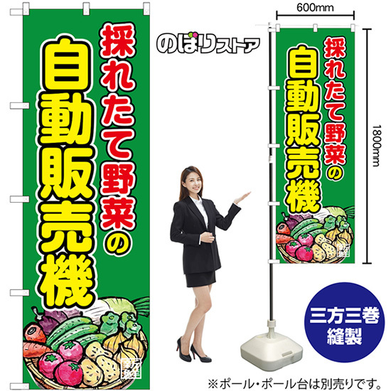 のぼり旗 3枚セット 採れたて野菜の自動販売機 SNB-8947_画像2