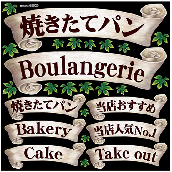 デコレーションシール (W285×H285mm) リボン 焼きたてパン No.69620_画像1