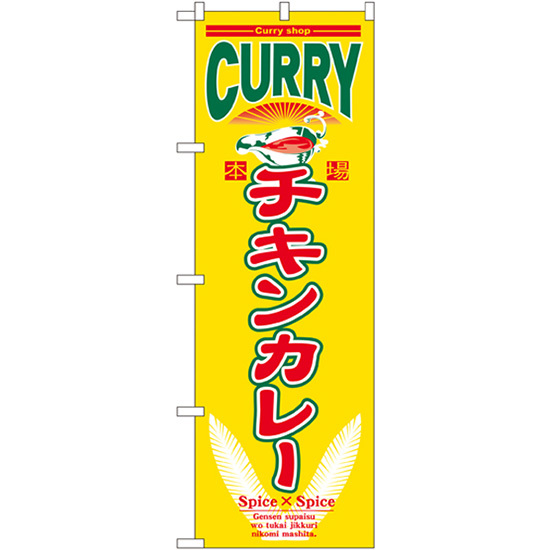 のぼり旗 チキンカレー No.7488_画像1